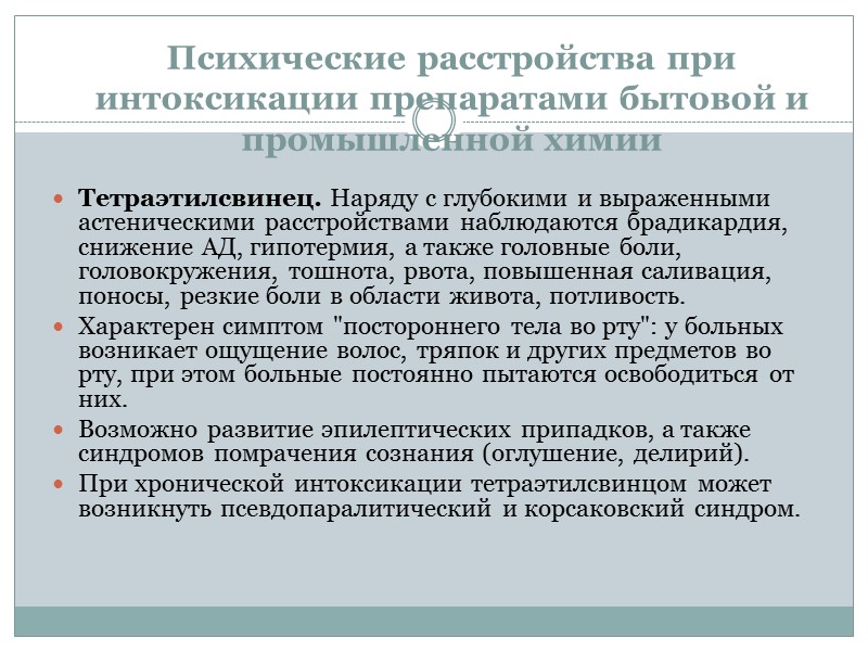 Психические расстройства при интоксикации препаратами бытовой и промышленной химии Тетраэтилсвинец. Наряду с глубокими и Психические расстройства при интоксикации препаратами бытовой и промышленной химии Тетраэтилсвинец. Наряду с глубокими и